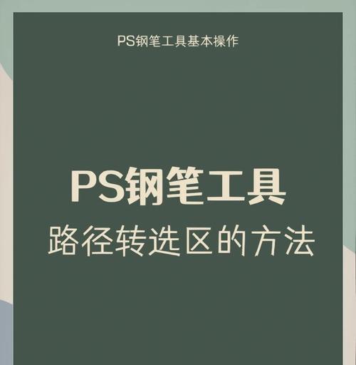 PS选区转路径快捷键大全(快速高效完成PS选区转路径操作) PS选区转路径快捷键大全(快速高效完成PS选区转路径操作)