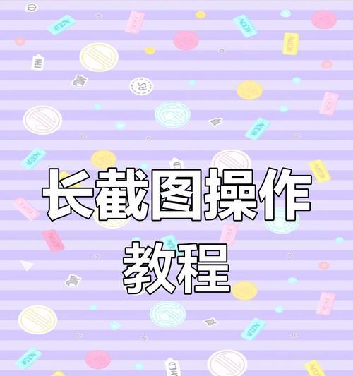 电脑快速截长图方法(掌握快捷键技巧) 电脑快速截长图方法(掌握快捷键技巧)