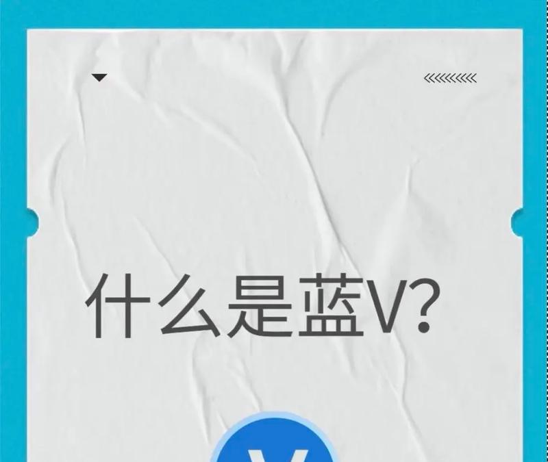 抖音蓝v认证的危害与风险(了解抖音蓝v认证) 抖音蓝v认证的危害与风险(了解抖音蓝v认证)