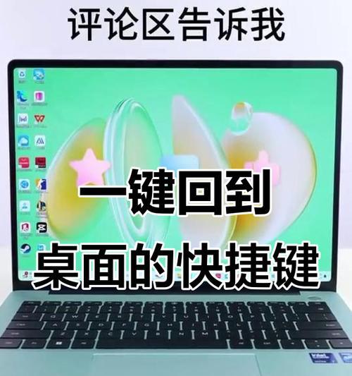 三种快速返回系统桌面的方法（轻松回到桌面）