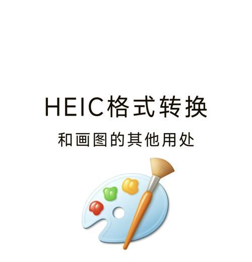 十款支持HEIC格式的图片查看软件推荐(快速解决HEIC格式图片无法打开的问题) 十款支持HEIC格式的图片查看软件推荐(快速解决HEIC格式图片无法打开的问题)
