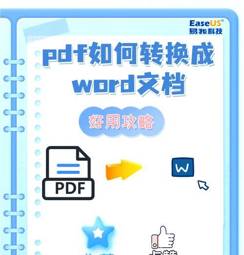 最简单的PDF转曲方法分享(用这个工具让你的PDF文件变得更加有趣) 最简单的PDF转曲方法分享(用这个工具让你的PDF文件变得更加有趣)