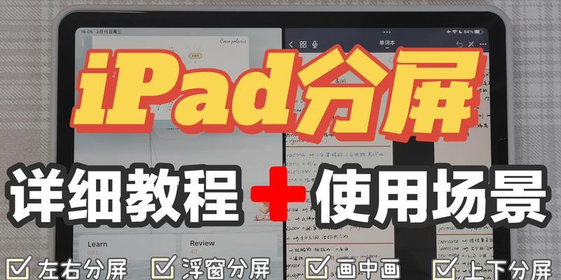 如何使用iPad分屏功能(利用分屏功能提高工作效率) 如何使用iPad分屏功能(利用分屏功能提高工作效率)