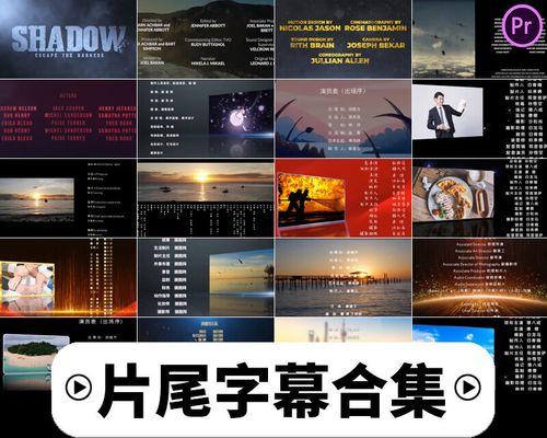 用PR制作字幕滚动片尾(实现视频后期处理的一种方式) 用PR制作字幕滚动片尾(实现视频后期处理的一种方式)