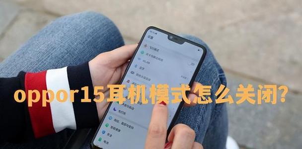 告别耳机模式，享受自然声音（15个有效方法助您拒绝“震耳欲聋”的耳机模式）