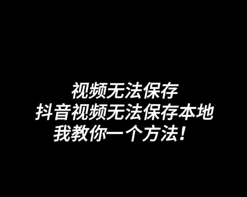 抖音视频不能下载怎么保存(快速高效地保存抖音视频) 抖音视频不能下载怎么保存(快速高效地保存抖音视频)