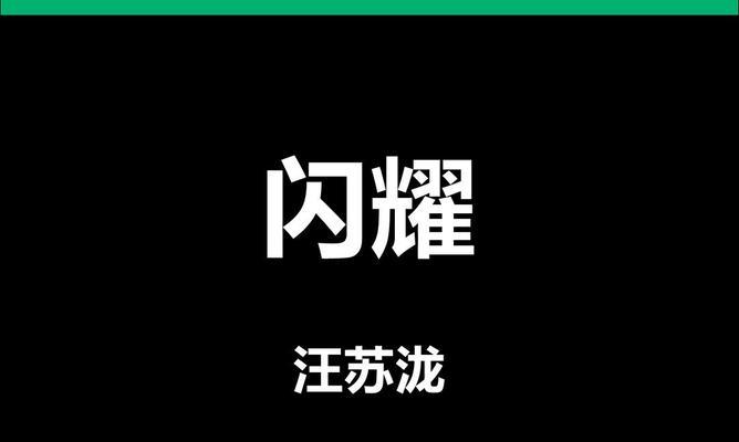 视频歌词字幕特效制作(打造视听盛宴) 视频歌词字幕特效制作(打造视听盛宴)