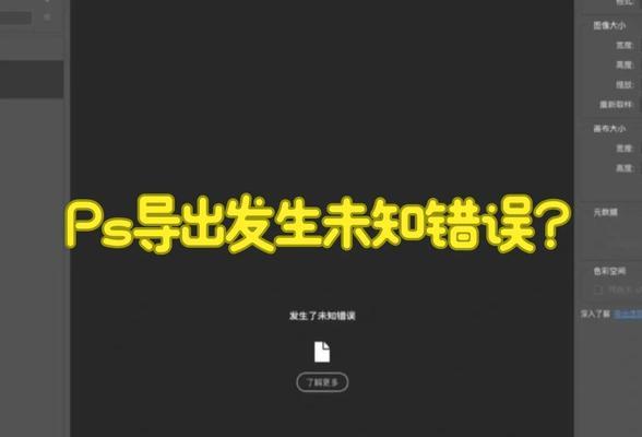 揭秘mac版ps导出web格式失败的原因(探究mac版ps导出web格式的常见问题及解决方案) 揭秘mac版ps导出web格式失败的原因(探究mac版ps导出web格式的常见问题及解决方案)