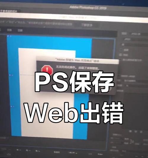 揭秘mac版ps导出web格式失败的原因(探究mac版ps导出web格式的常见问题及解决方案) 揭秘mac版ps导出web格式失败的原因(探究mac版ps导出web格式的常见问题及解决方案)
