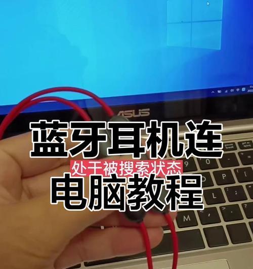 如何用苹果耳机与电脑配对（详细教程及注意事项）