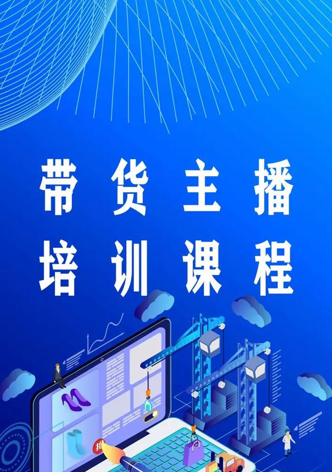 学习直播卖货的诀窍(掌握直播卖货的技能) 学习直播卖货的诀窍(掌握直播卖货的技能)