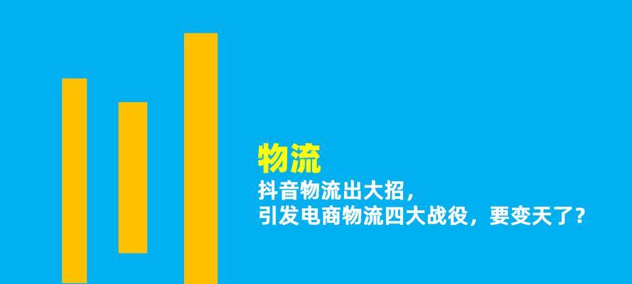 抖音电商推出物流服务,助力电商发展 抖音电商推出物流服务,助力电商发展