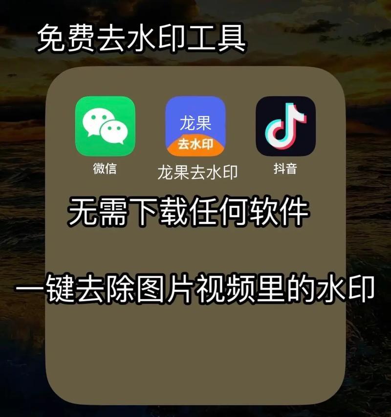 无痕去水印软件免费版，轻松去除烦恼（简单易用）