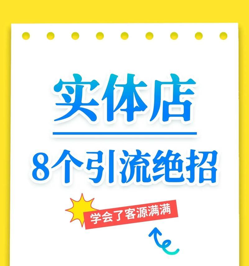 实体店铺如何通过引流推广吸引更多客户（以实体店为基础）