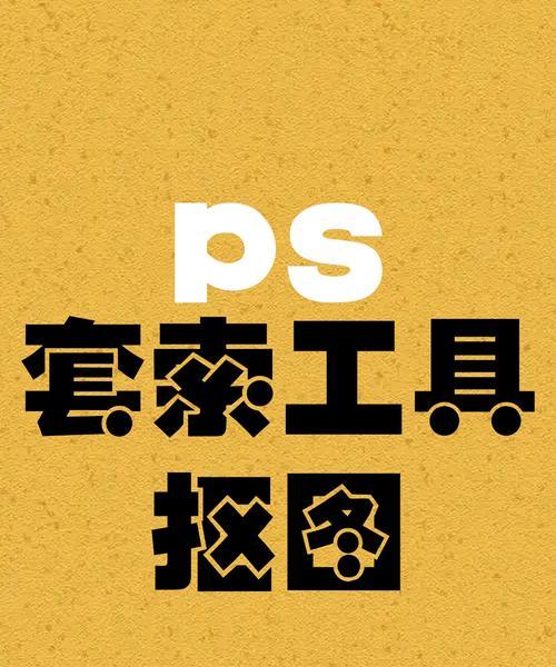 PS套索工具怎么用(掌握套索工具) PS套索工具怎么用(掌握套索工具)