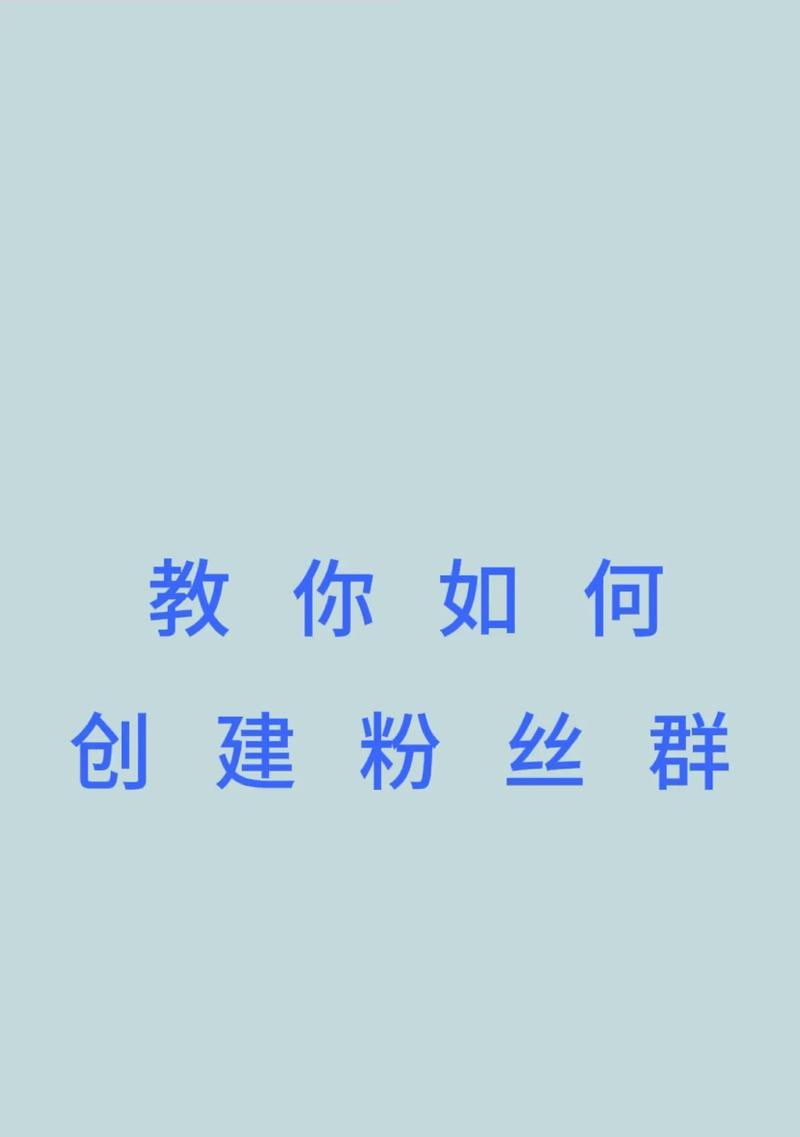 如何在抖音建立粉丝群(分享抖音主页的技巧和经验) 如何在抖音建立粉丝群(分享抖音主页的技巧和经验)