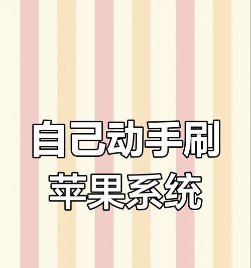 苹果手机刷机教程图解(让你的苹果手机焕发新生) 苹果手机刷机教程图解(让你的苹果手机焕发新生)
