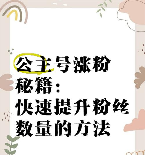 如何快速增加抖音粉丝量(15个实用技巧帮你加速成为抖音达人) 如何快速增加抖音粉丝量(15个实用技巧帮你加速成为抖音达人)