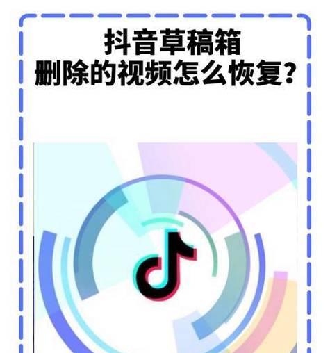 如何恢复已删除的草稿箱（教你轻松找回误删的重要文件）