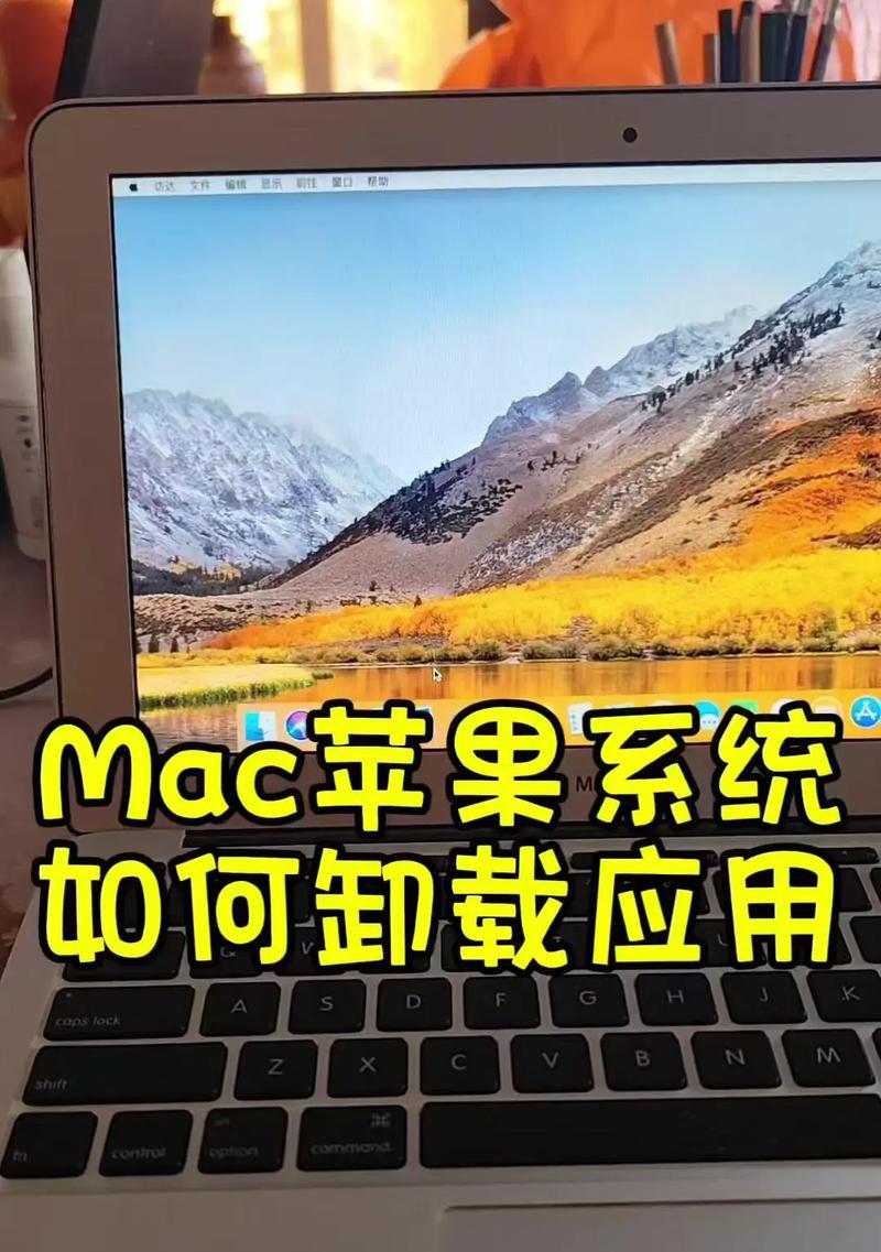 如何在Macbook上卸载软件(详细教程让你轻松操作) 如何在Macbook上卸载软件(详细教程让你轻松操作)