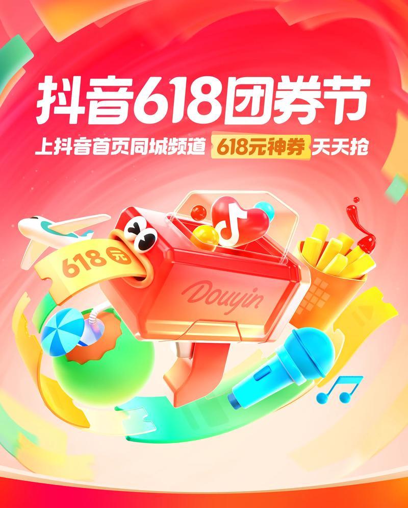 抖音618活动盛大启幕(多重福利等你来拿) 抖音618活动盛大启幕(多重福利等你来拿)