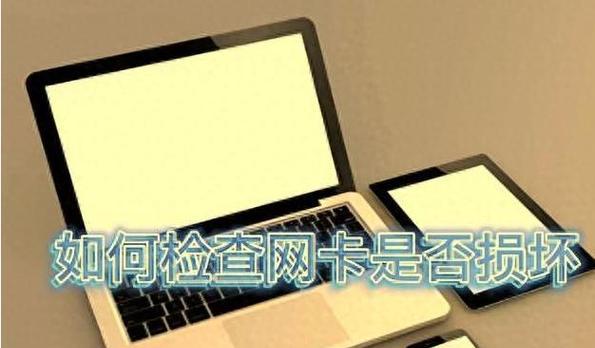 如何判断网卡坏(从硬件和软件两方面入手) 如何判断网卡坏(从硬件和软件两方面入手)