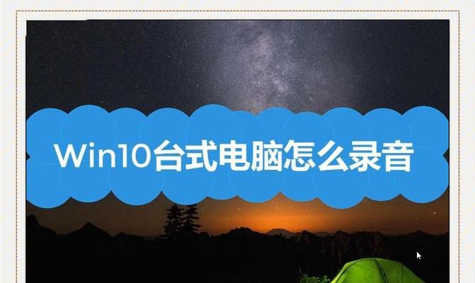 如何录制电脑内部声音(简单实用的内部声音录制方法) 如何录制电脑内部声音(简单实用的内部声音录制方法)
