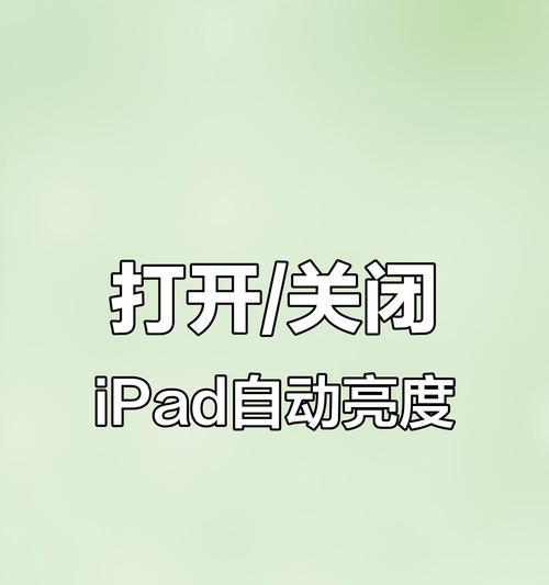 如何设置iPad一碰屏幕就亮(轻松打造省电模式) 如何设置iPad一碰屏幕就亮(轻松打造省电模式)