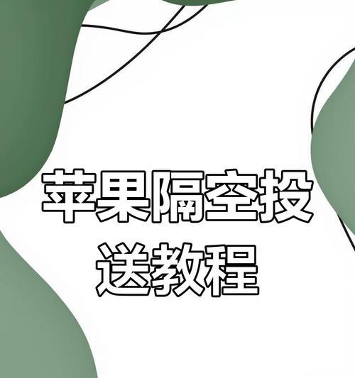 iPhone隔空投送的使用方法（一步步教你如何使用iPhone隔空投送）