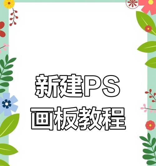 用PS添加画板，让创作更高效（如何利用Photoshop添加画板提高设计效率）
