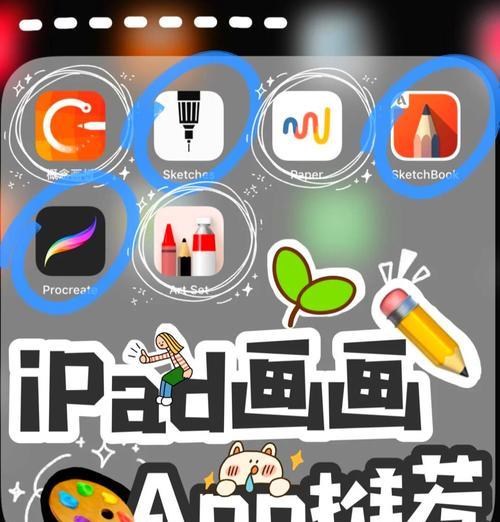 探索iPad画画世界(15款超强画画软件推荐) 探索iPad画画世界(15款超强画画软件推荐)