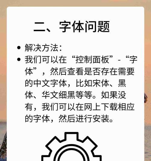 解决字体乱码问题的方法（如何避免字体显示异常）