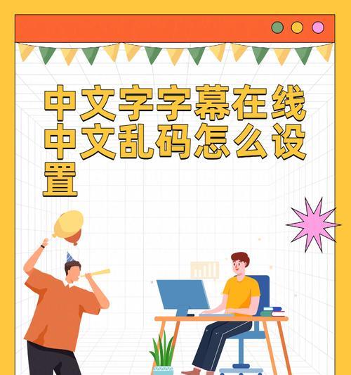 解决字体乱码问题的方法(如何避免字体显示异常) 解决字体乱码问题的方法(如何避免字体显示异常)
