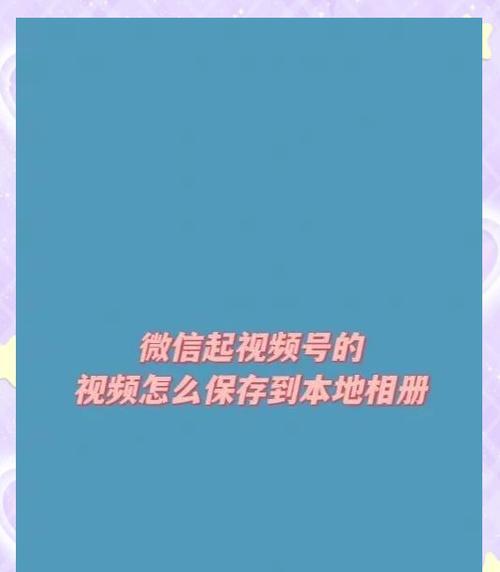 教你如何在手机上保存浏览器视频到相册(一步步操作) 教你如何在手机上保存浏览器视频到相册(一步步操作)