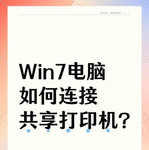 局域网共享打印机连接技巧(学习如何在局域网内连接打印机) 局域网共享打印机连接技巧(学习如何在局域网内连接打印机)