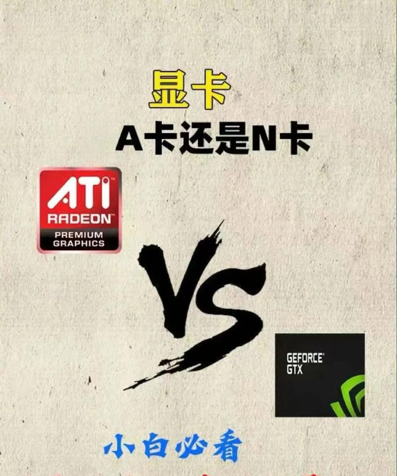 如何高效设置n卡和a卡(掌握技巧) 如何高效设置n卡和a卡(掌握技巧)