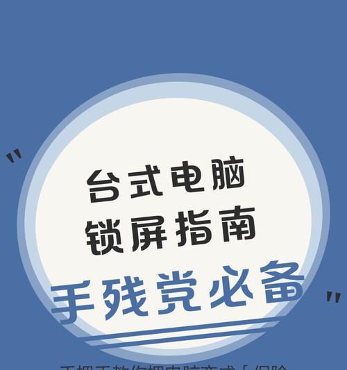 教你如何用电脑一键锁屏(轻松保护您的电脑安全) 教你如何用电脑一键锁屏(轻松保护您的电脑安全)