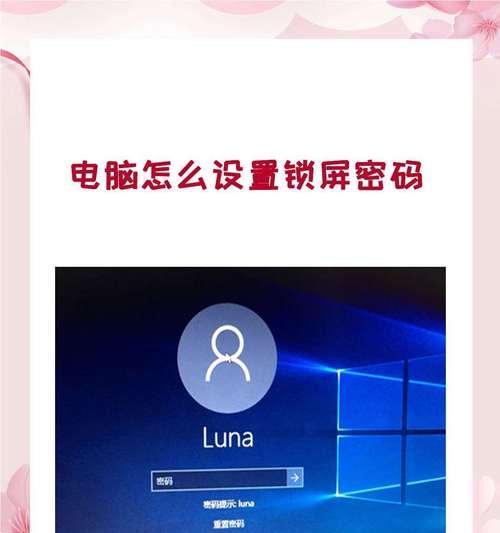 教你如何用电脑一键锁屏(轻松保护您的电脑安全) 教你如何用电脑一键锁屏(轻松保护您的电脑安全)