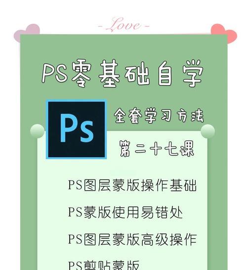 PS蒙版教程实例，轻松学会精准抠图（从基础操作到高级技巧）
