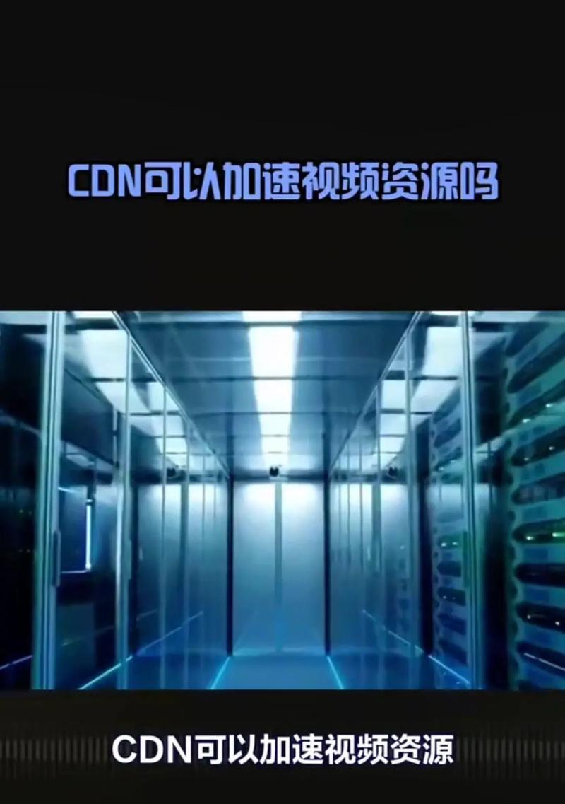 CDN加速是什么(深入解析CDN技术的工作原理和优点) CDN加速是什么(深入解析CDN技术的工作原理和优点)