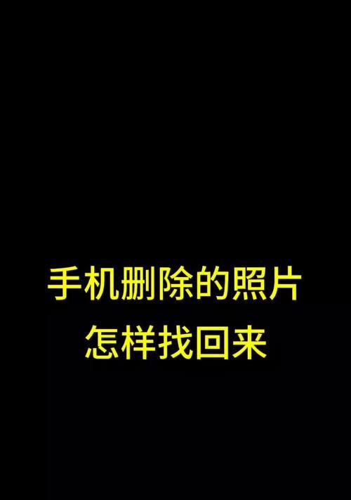 如何快速、简单地删除自己上传的照片(教你轻松摆脱不想要的照片) 如何快速、简单地删除自己上传的照片(教你轻松摆脱不想要的照片)