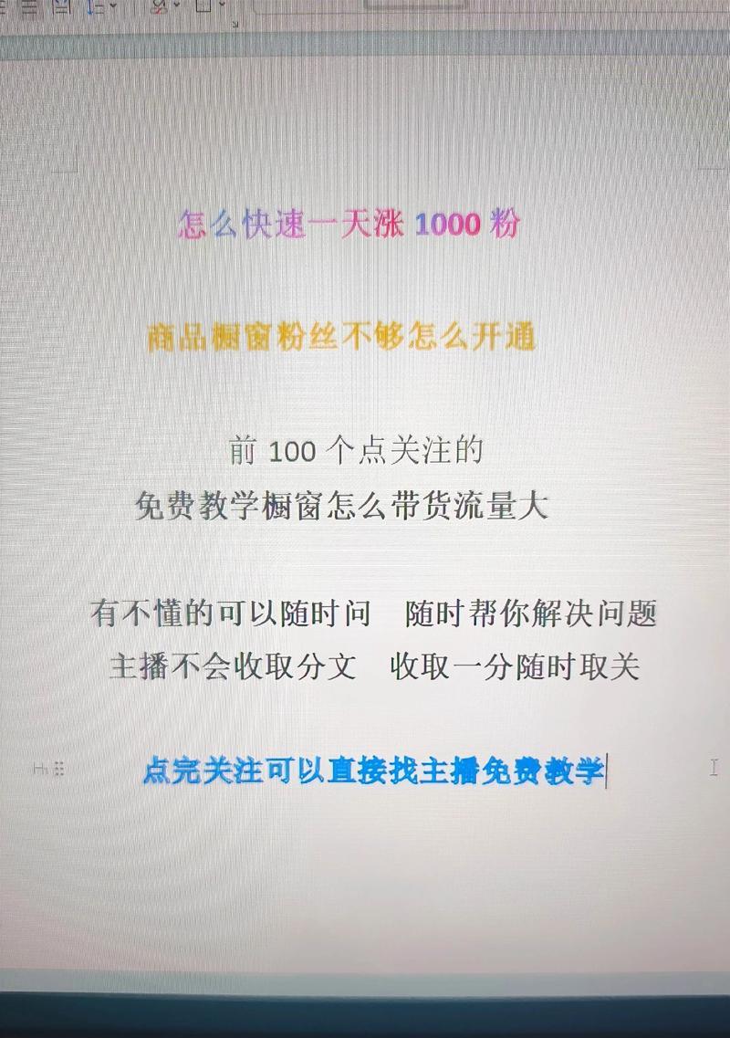 如何在粉丝不够一千的情况下开启橱窗（寻找流量入口——精准营销的最佳选择）