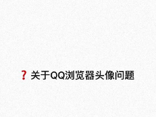 系统维护中无法修改头像的原因剖析(揭示无法修改头像的根本原因) 系统维护中无法修改头像的原因剖析(揭示无法修改头像的根本原因)