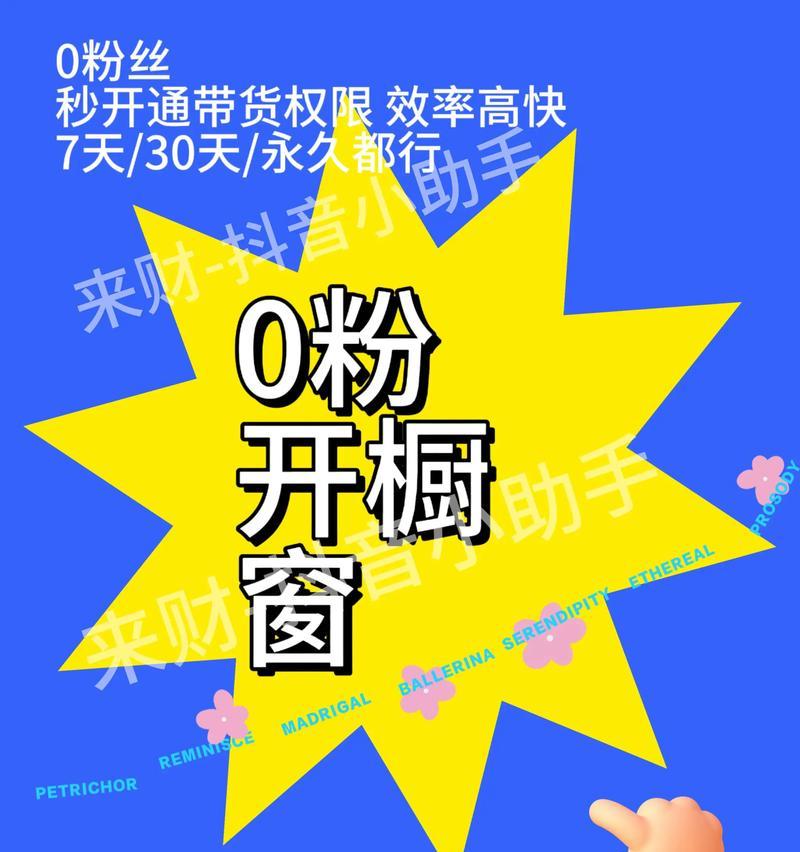 如何以0粉丝开橱窗成功引爆销售(学会这些技巧) 如何以0粉丝开橱窗成功引爆销售(学会这些技巧)