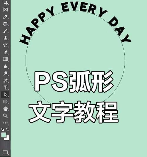 如何使用PS轻松实现反向弧形文字（一步步教你掌握技巧）