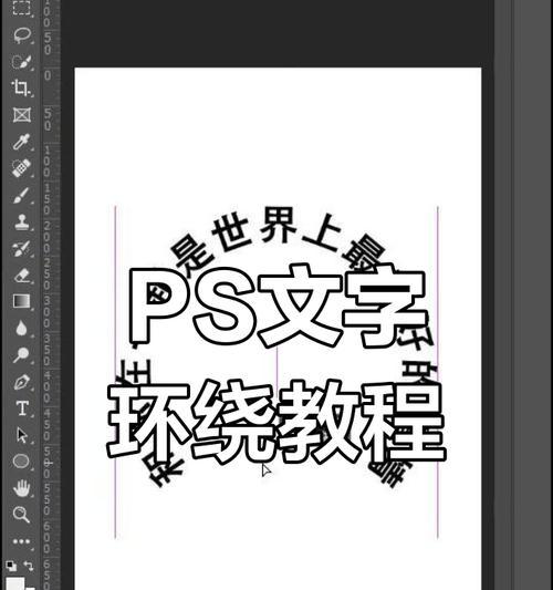 如何使用PS轻松实现反向弧形文字(一步步教你掌握技巧) 如何使用PS轻松实现反向弧形文字(一步步教你掌握技巧)