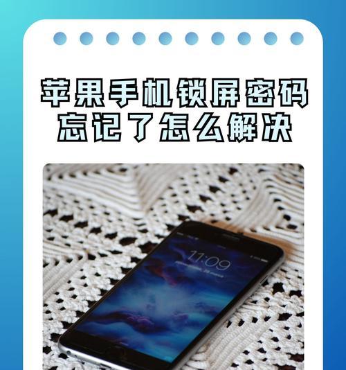 忘记苹果锁屏密码也能秒解的技巧(无需重置设备) 忘记苹果锁屏密码也能秒解的技巧(无需重置设备)