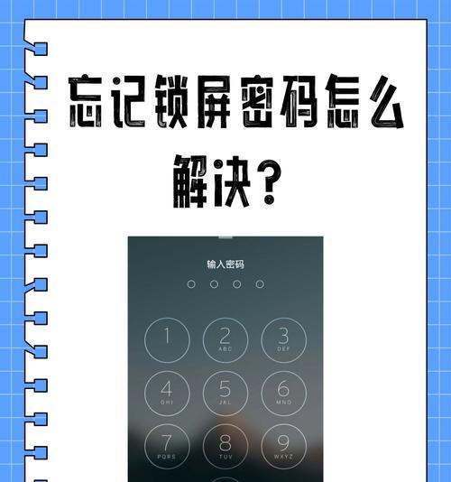 忘记苹果锁屏密码也能秒解的技巧(无需重置设备) 忘记苹果锁屏密码也能秒解的技巧(无需重置设备)