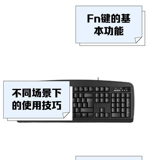 Fn键是什么意思,它对电脑用户有何作用(解析Fn键的功能及使用技巧) Fn键是什么意思,它对电脑用户有何作用(解析Fn键的功能及使用技巧)