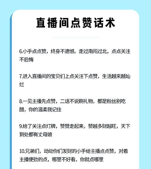 直播间点赞技巧大揭秘(让你的直播间点赞数翻倍的实用技巧) 直播间点赞技巧大揭秘(让你的直播间点赞数翻倍的实用技巧)